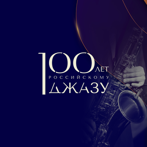 100-летие российского джаза - фото